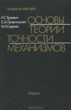 Книга Основы теории точности механизмов на ReadRate.com книга Основы теории точности механизмов