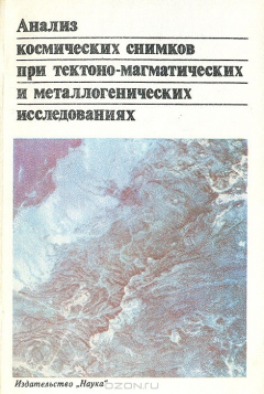 Книга Анализ космических снимков при тектоно-магматических и металлогенических исследованиях на ReadRate.com книга Анализ космических снимков при тектоно-магматических и металлогенических исследованиях