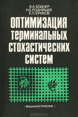 книга Оптимизация терминальных стохастических систем