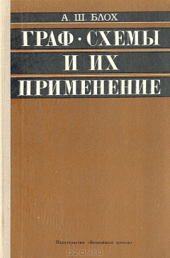 Книга Граф-схемы и их применение на ReadRate.com книга Граф-схемы и их применение