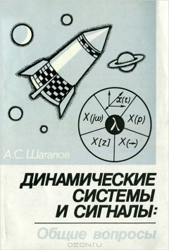 Книга Динамические системы и сигналы. Общие вопросы на ReadRate.com книга Динамические системы и сигналы. Общие вопросы