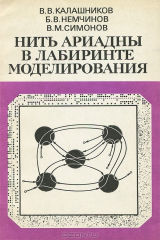 книга Нить Ариадны в лабиринте моделирования