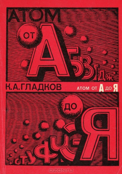 Книга Атом от А до Я на ReadRate.com книга Атом от А до Я