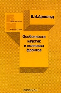 Книга Особенности каустик и волновых фронтов на ReadRate.com книга Особенности каустик и волновых фронтов