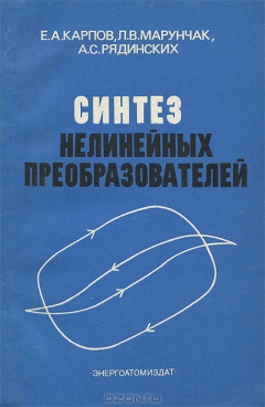 Книга Синтез нелинейных преобразователей на ReadRate.com книга Синтез нелинейных преобразователей