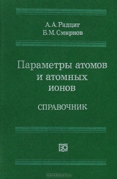 Книга Параметры атомов и атомных ионов. Справочник на ReadRate.com книга Параметры атомов и атомных ионов. Справочник