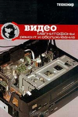книга Зарубежные видеомагнитофоны. Ремонт и обслуживание