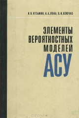книга Элементы вероятностных моделей АСУ