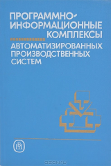 книга Программно-информационные комплексы автоматизированных производственных систем