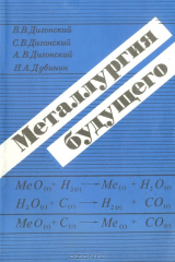 книга Металлургия будущего