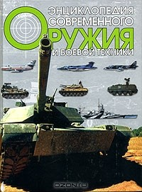 Книга Энциклопедия современного оружия и боевой техники на ReadRate.com книга Энциклопедия современного оружия и боевой техники