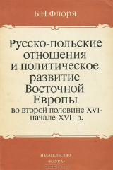книга Русско-польские отношения и политическое развитие Восточной Европы во второй половине XVI - начале XVII в.