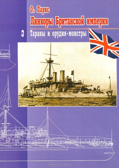 Книга Линкоры Британской империи. Том 3. Тараны и орудия-монстры на ReadRate.com книга Линкоры Британской империи. Том 3. Тараны и орудия-монстры