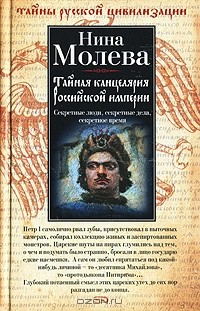 Книга Тайная канцелярия Российской империи на ReadRate.com книга Тайная канцелярия Российской империи