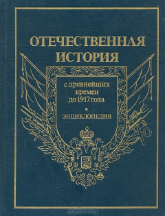 Книга Отечественная история. История России с древнейших времен до 1917 года. Энциклопедия. Том 1. А - Д на ReadRate.com книга Отечественная история. История России с древнейших времен до 1917 года. Энциклопедия. Том 1. А - Д