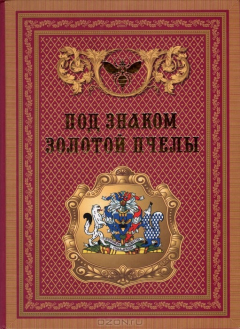 Книга Под знаком Золотой Пчелы: Всероссийское геральдическое общество. 1991-2005 на ReadRate.com книга Под знаком Золотой Пчелы: Всероссийское геральдическое общество. 1991-2005