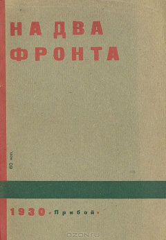 Книга На два фронта на ReadRate.com книга На два фронта