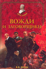 книга Вожди и заговорщики