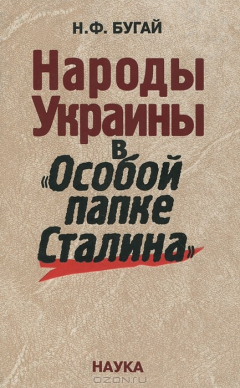 Книга Народы Украины в "Особой папке Сталина" на ReadRate.com книга Народы Украины в "Особой папке Сталина"