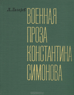 Книга Военная проза Константина Симонова на ReadRate.com книга Военная проза Константина Симонова
