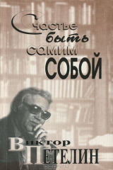 книга Счастье быть самим собой