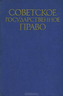 Книга Советское государственное право на ReadRate.com книга Советское государственное право