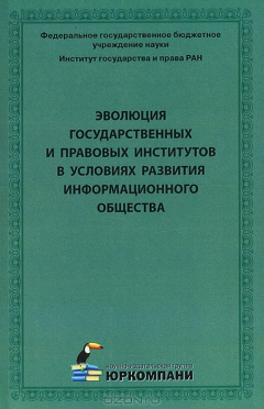 Книга Эволюция государственных и правовых институтов в условиях развития инфориационного общества на ReadRate.com книга Эволюция государственных и правовых институтов в условиях развития инфориационного общества