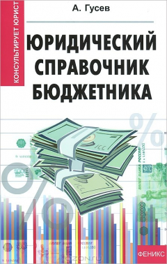 Книга Юридический справочник бюджетника на ReadRate.com книга Юридический справочник бюджетника