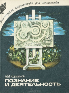 Книга Познание и деятельность на ReadRate.com книга Познание и деятельность