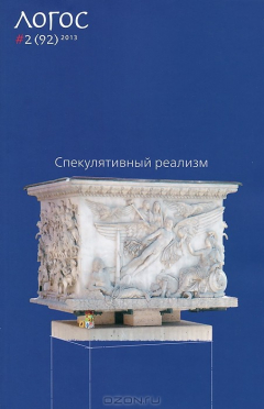 Книга Логос, № 2(92), 2013. Спекулятивный реализм на ReadRate.com книга Логос, № 2(92), 2013. Спекулятивный реализм