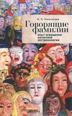 Книга Томалинцев В.Н. Говорящие фамилии: опыт освещения латентной экстремологии. на ReadRate.com книга Томалинцев В.Н. Говорящие фамилии: опыт освещения латентной экстремологии.