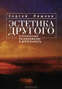 Книга Эстетика другого. Эстетическое расположение и деятельность на ReadRate.com книга Эстетика другого. Эстетическое расположение и деятельность