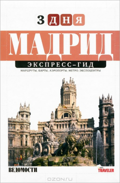 Книга Мадрид. Экспресс-гид. Том 8 на ReadRate.com книга Мадрид. Экспресс-гид. Том 8