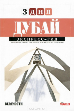 Книга Дубай. Экспресс-гид. 3 дня на ReadRate.com книга Дубай. Экспресс-гид. 3 дня
