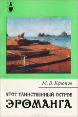 книга Этот таинственный осторов Эроманга