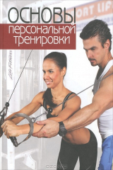 книга Основы персональной тренировки