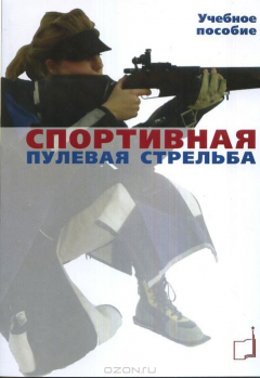 Книга Спортивная пулевая стрельба на ReadRate.com книга Спортивная пулевая стрельба