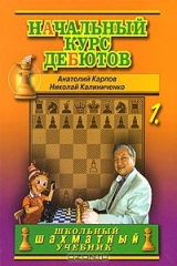 книга Начальный курс дебютов. Том 1