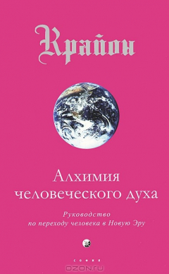Книга Крайон. Книга 3. Алхимия человеческого духа. Руководство по переходу человечества в Новую Эру на ReadRate.com книга Крайон. Книга 3. Алхимия человеческого духа. Руководство по переходу человечества в Новую Эру