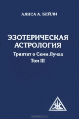 книга Эзотерическая астрология. Трактат о Семи Лучах. Том 3. 3-е изд.