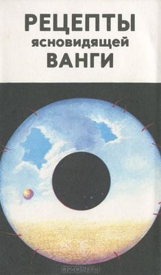 Книга Рецепты ясновидящей Ванги на ReadRate.com книга Рецепты ясновидящей Ванги