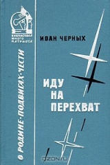 книга Иду на перехват