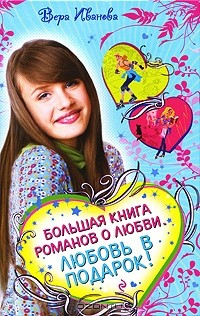 Книга Большая книга романов о любви. Любовь в подарок на ReadRate.com книга Большая книга романов о любви. Любовь в подарок