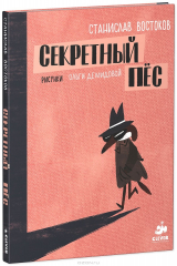 книга Секретный пес