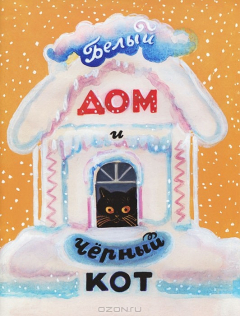 Книга Белый дом и черный кот: стихи для детей. Заходер Б. на ReadRate.com книга Белый дом и черный кот: стихи для детей. Заходер Б.