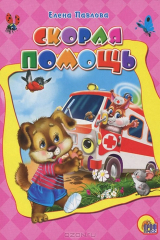 книга Скорая помощь