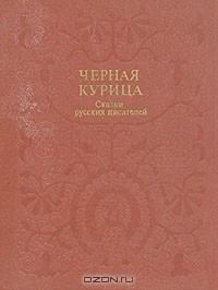 Книга Черная курица. Сказки русских писателей на ReadRate.com книга Черная курица. Сказки русских писателей