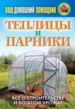 Книга Теплицы и парники на ReadRate.com книга Теплицы и парники