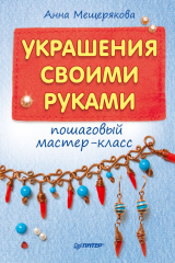 книга Украшения своими руками: пошаговый мастер-класс