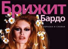 Книга Брижит Бардо в образах и словах на ReadRate.com книга Брижит Бардо в образах и словах